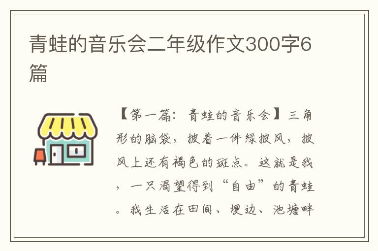 青蛙的音乐会二年级作文300字6篇