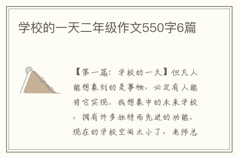 学校的一天二年级作文550字6篇