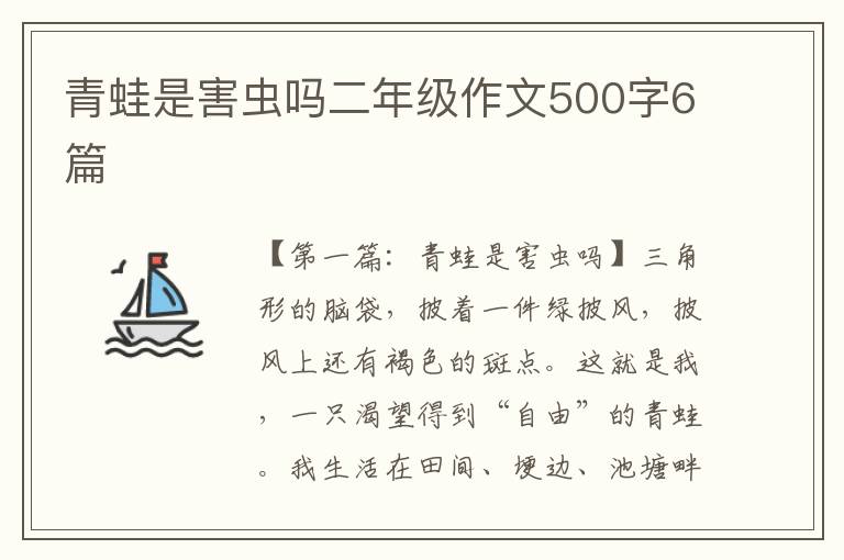 青蛙是害虫吗二年级作文500字6篇