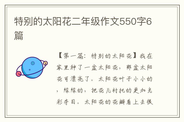 特别的太阳花二年级作文550字6篇