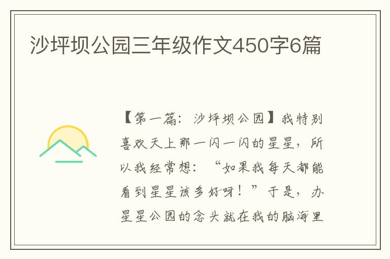 沙坪坝公园三年级作文450字6篇