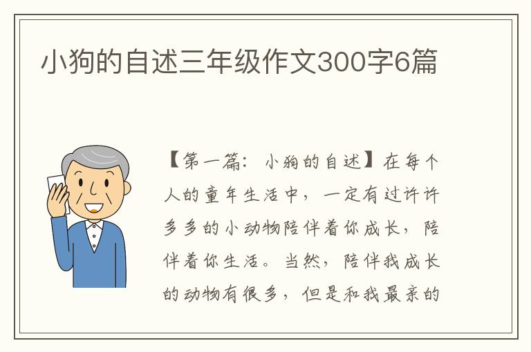 小狗的自述三年级作文300字6篇