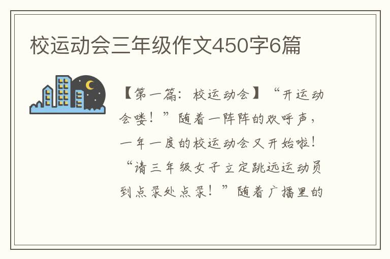 校运动会三年级作文450字6篇