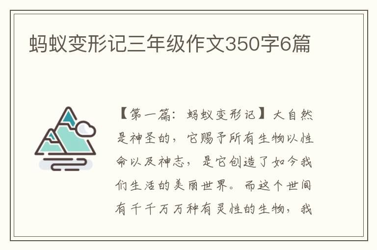 蚂蚁变形记三年级作文350字6篇