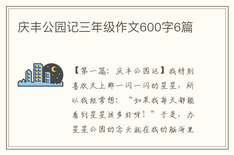 庆丰公园记三年级作文600字6篇