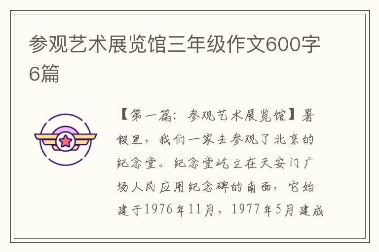 参观艺术展览馆三年级作文600字6篇