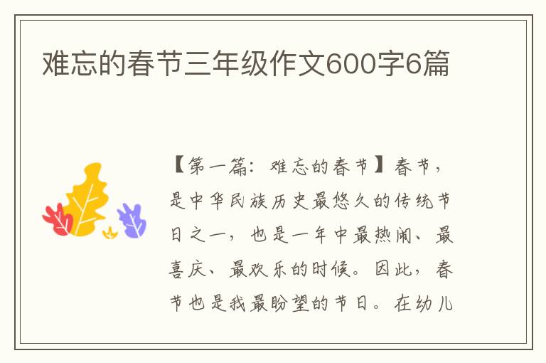 难忘的春节三年级作文600字6篇