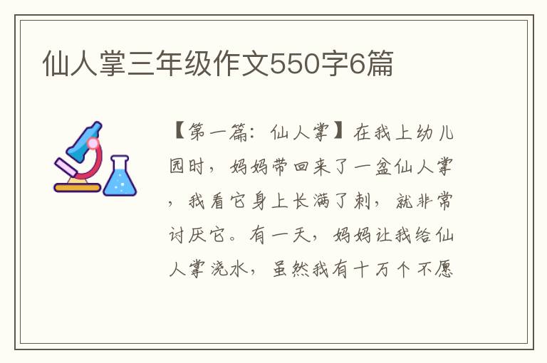 仙人掌三年级作文550字6篇