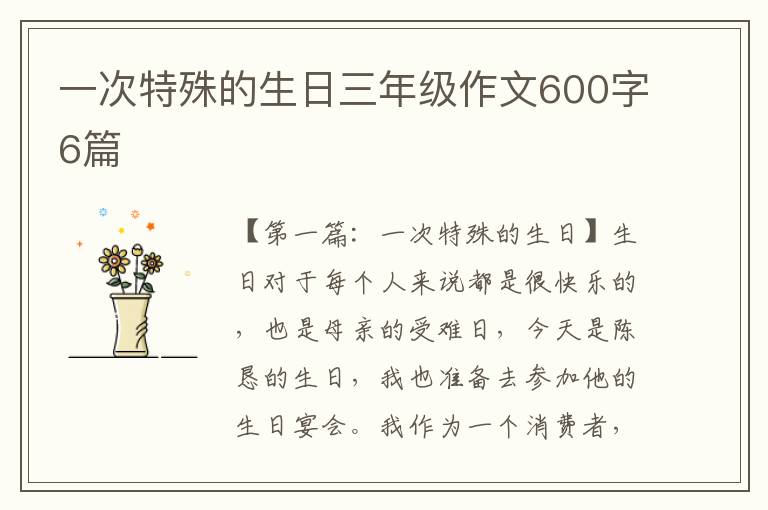 一次特殊的生日三年级作文600字6篇