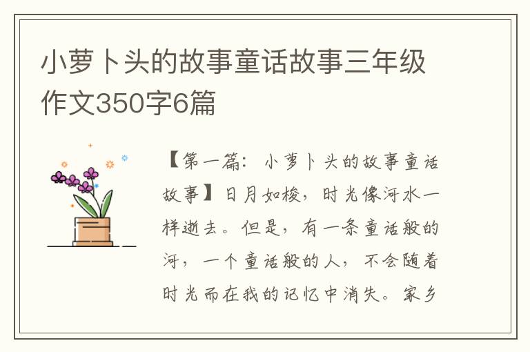 小萝卜头的故事童话故事三年级作文350字6篇