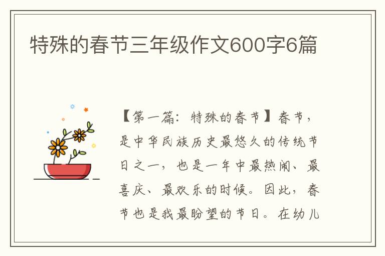 特殊的春节三年级作文600字6篇