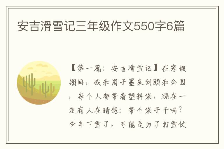 安吉滑雪记三年级作文550字6篇