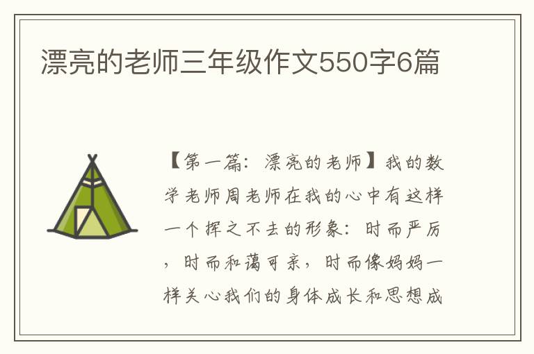 漂亮的老师三年级作文550字6篇