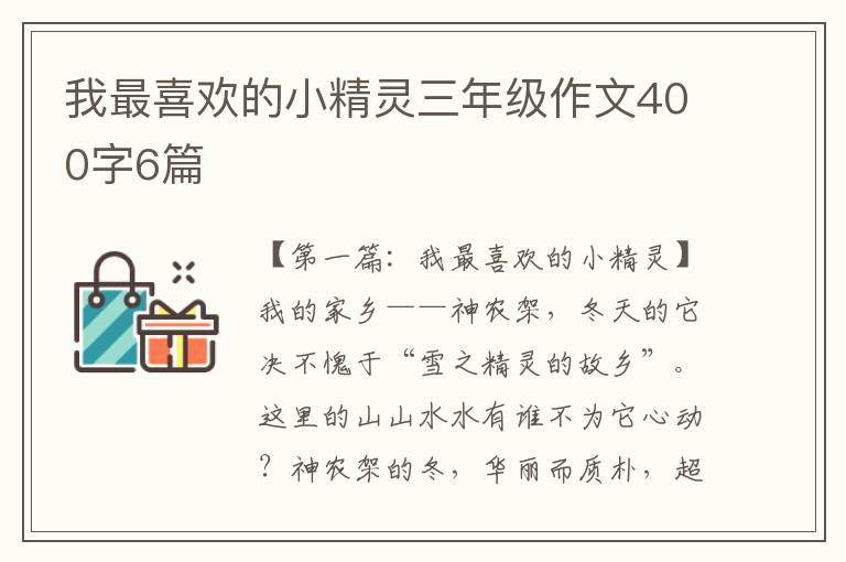 我最喜欢的小精灵三年级作文400字6篇