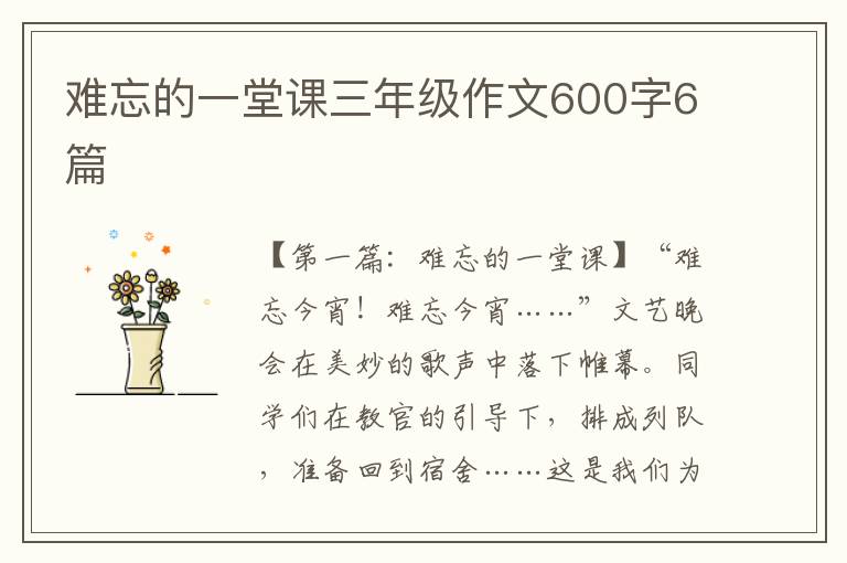 难忘的一堂课三年级作文600字6篇