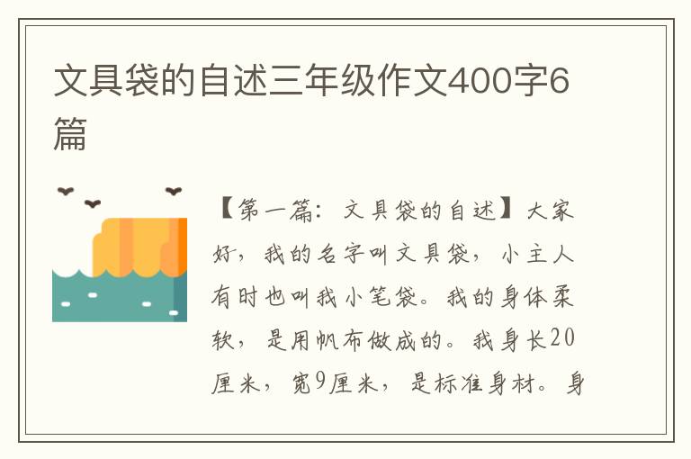 文具袋的自述三年级作文400字6篇