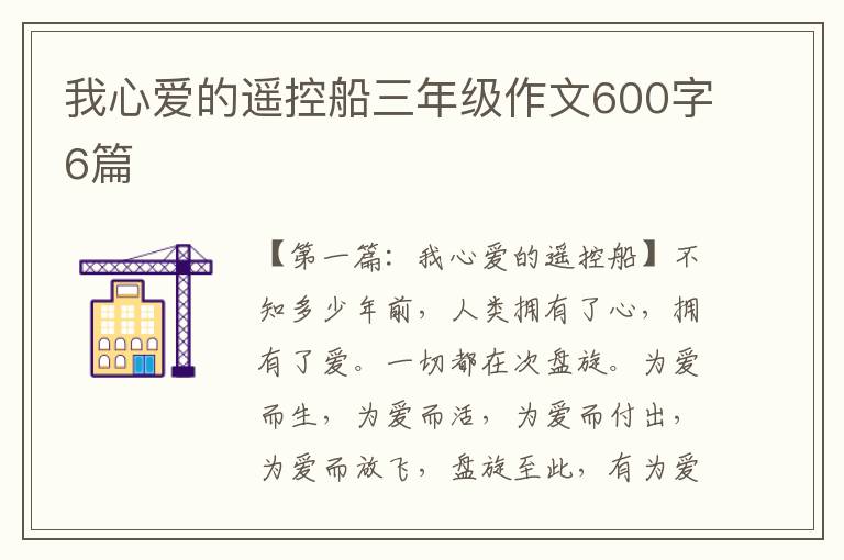 我心爱的遥控船三年级作文600字6篇