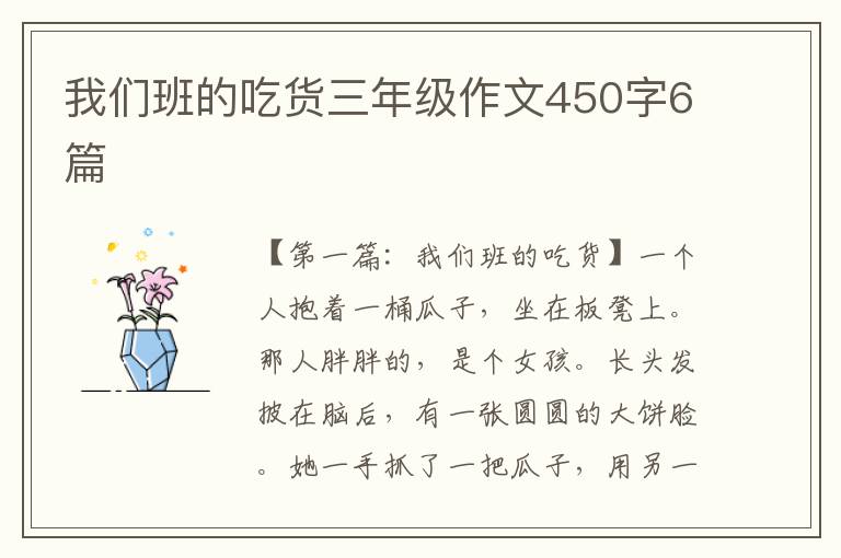 我们班的吃货三年级作文450字6篇