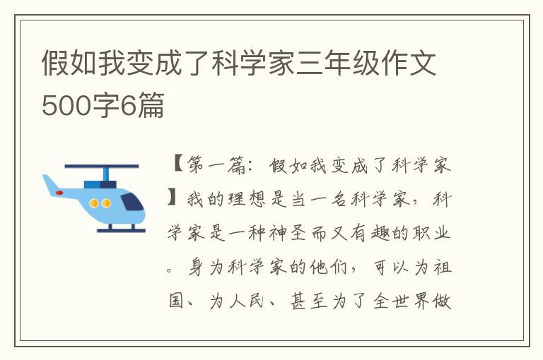 假如我变成了科学家三年级作文500字6篇