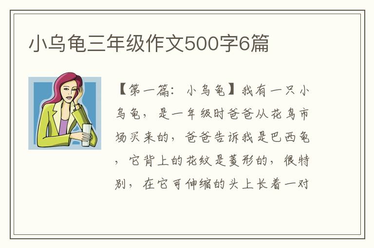 小乌龟三年级作文500字6篇