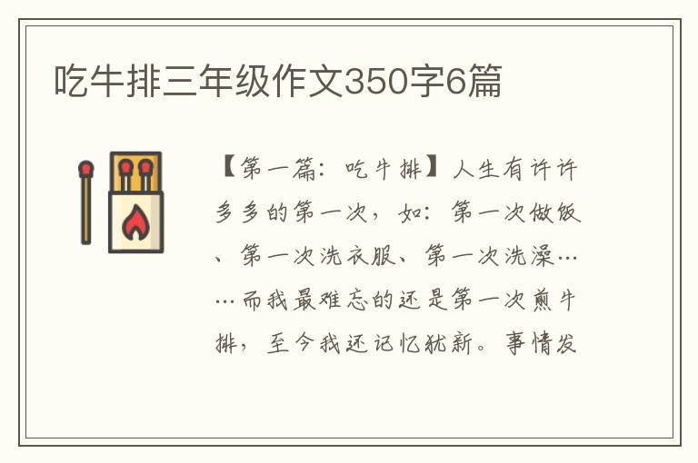 吃牛排三年级作文350字6篇