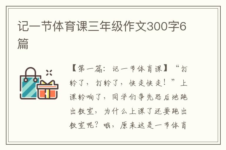 记一节体育课三年级作文300字6篇