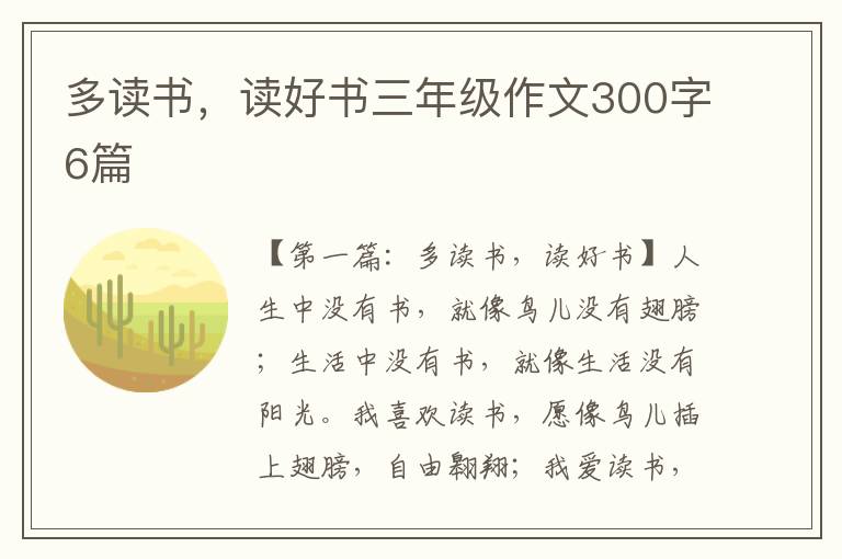 多读书，读好书三年级作文300字6篇