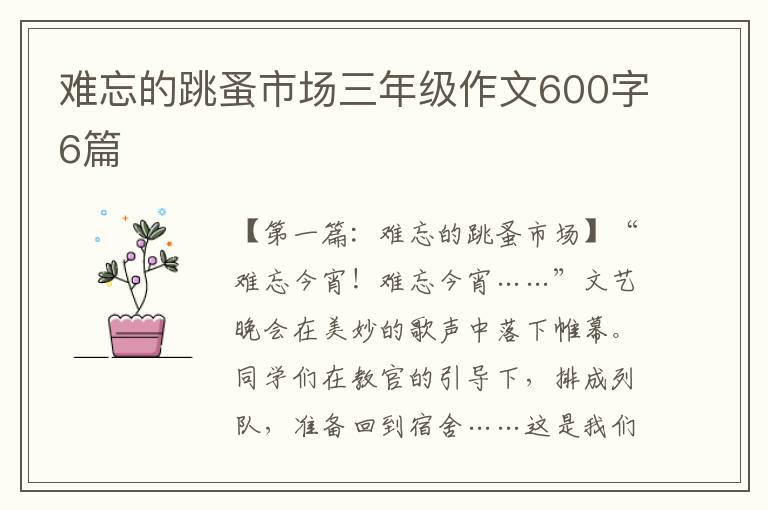 难忘的跳蚤市场三年级作文600字6篇