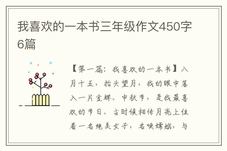 我喜欢的一本书三年级作文450字6篇