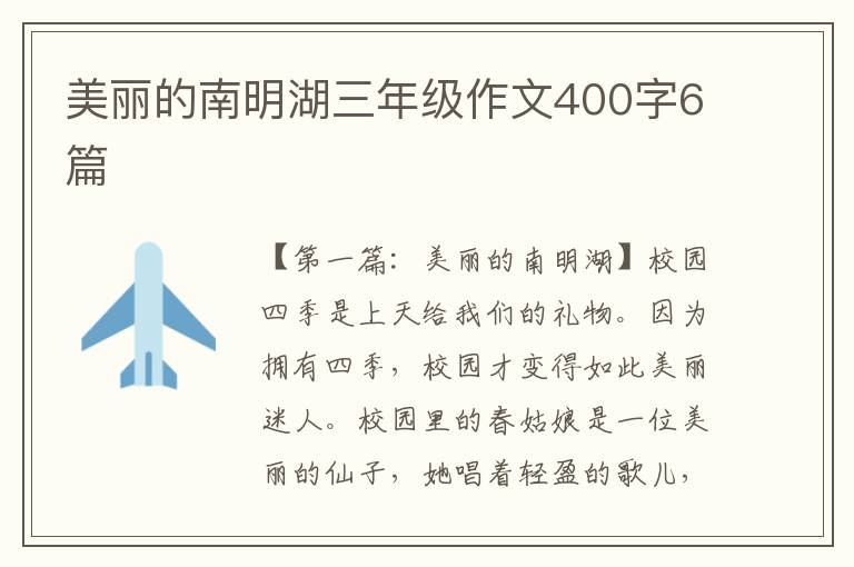 美丽的南明湖三年级作文400字6篇