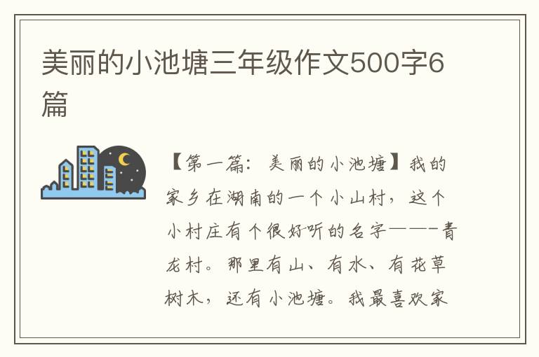 美丽的小池塘三年级作文500字6篇