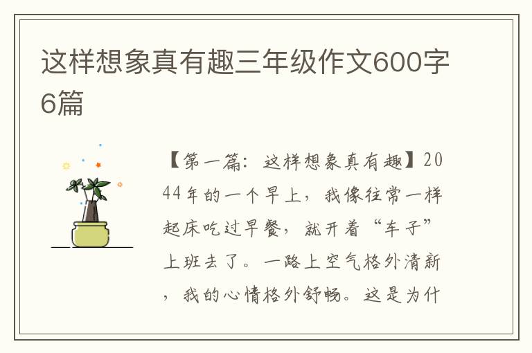 这样想象真有趣三年级作文600字6篇