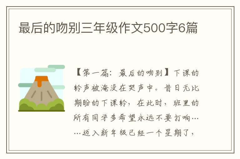 最后的吻别三年级作文500字6篇