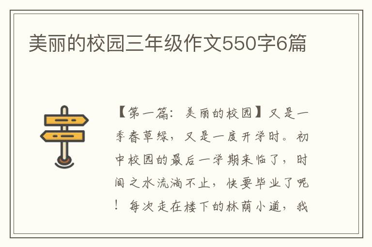 美丽的校园三年级作文550字6篇