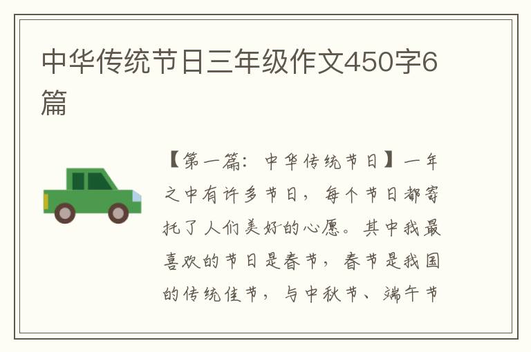 中华传统节日三年级作文450字6篇