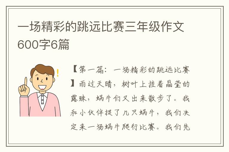 一场精彩的跳远比赛三年级作文600字6篇