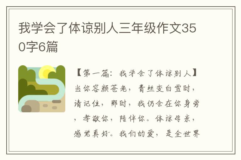 我学会了体谅别人三年级作文350字6篇