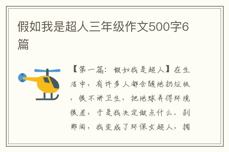 假如我是超人三年级作文500字6篇