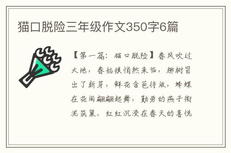 猫口脱险三年级作文350字6篇