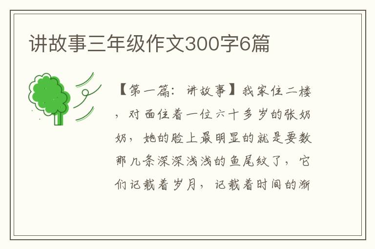 讲故事三年级作文300字6篇