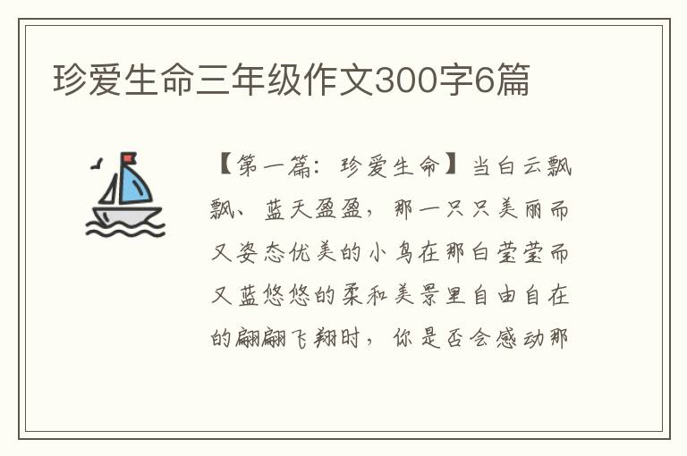 珍爱生命三年级作文300字6篇