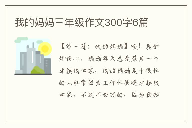 我的妈妈三年级作文300字6篇