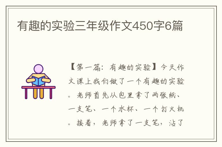 有趣的实验三年级作文450字6篇