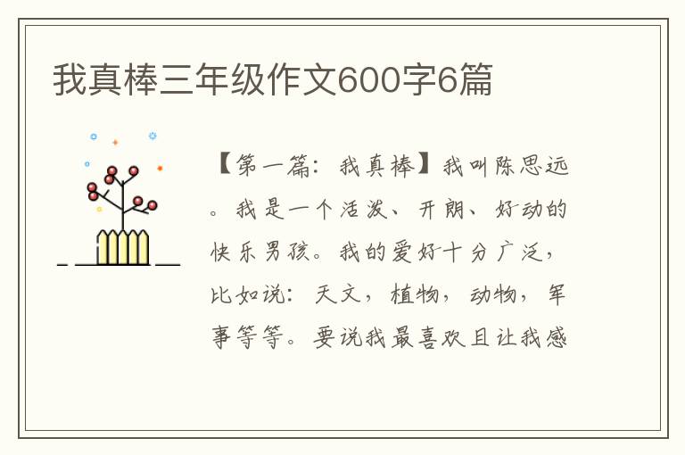 我真棒三年级作文600字6篇