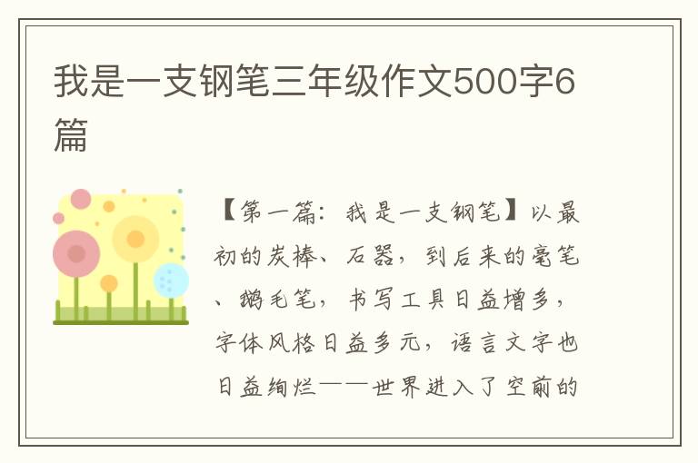 我是一支钢笔三年级作文500字6篇