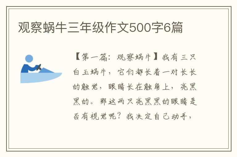 观察蜗牛三年级作文500字6篇