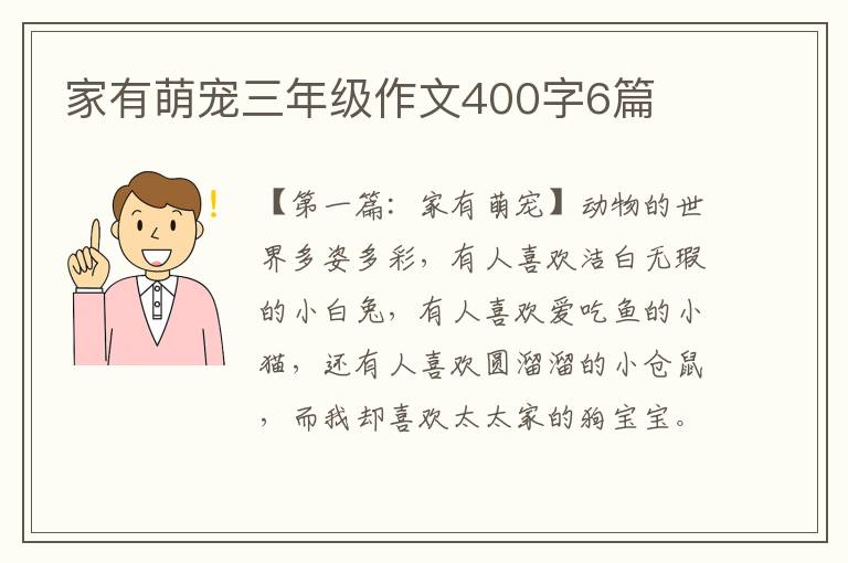 家有萌宠三年级作文400字6篇