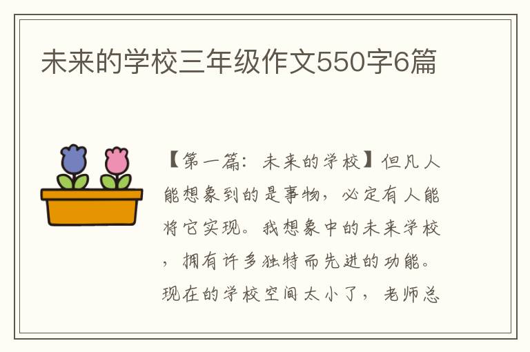 未来的学校三年级作文550字6篇