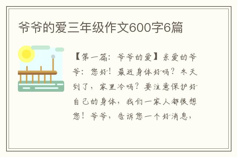 爷爷的爱三年级作文600字6篇