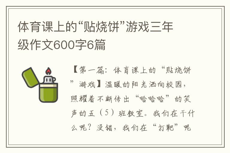 体育课上的“贴烧饼”游戏三年级作文600字6篇